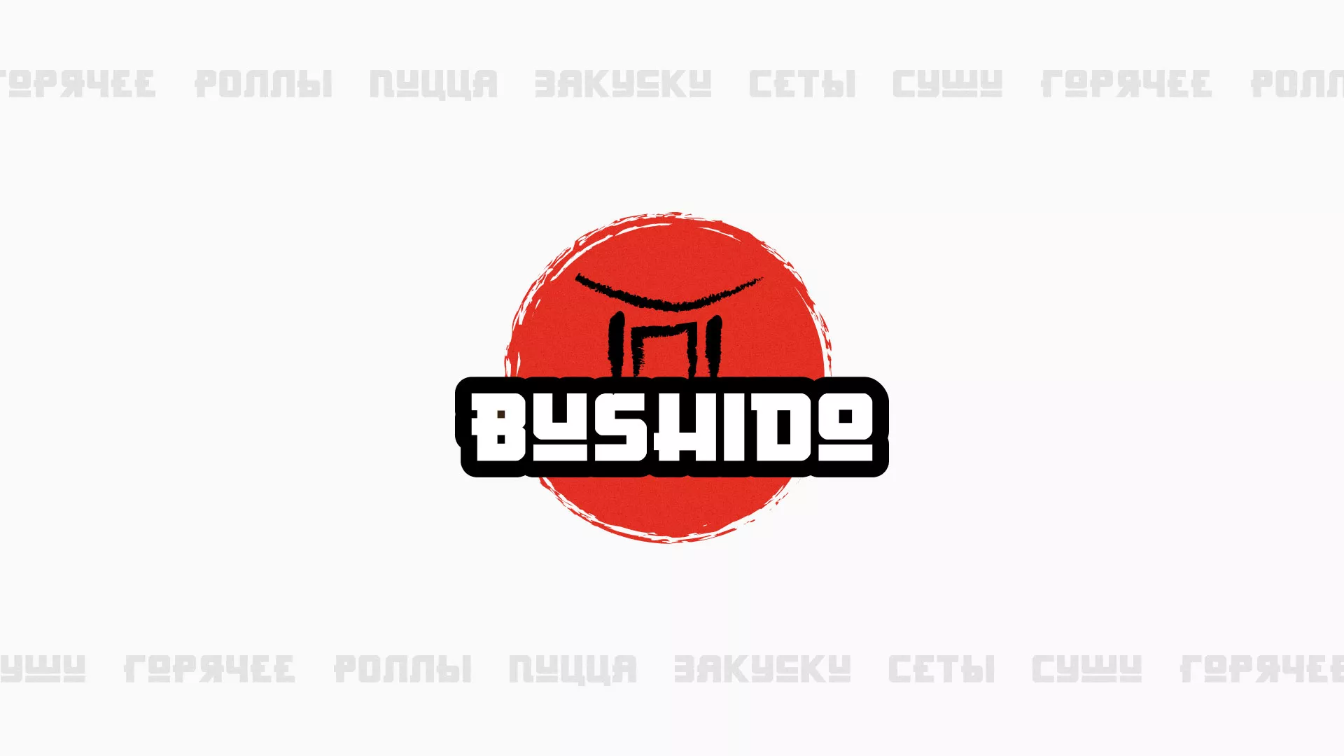 Разработка сайта для пиццерии «BUSHIDO» в Устюжне